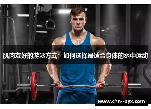 肌肉友好的游泳方式：如何选择最适合身体的水中运动