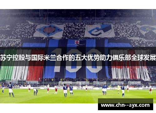 苏宁控股与国际米兰合作的五大优势助力俱乐部全球发展