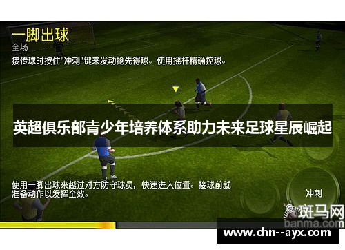 英超俱乐部青少年培养体系助力未来足球星辰崛起