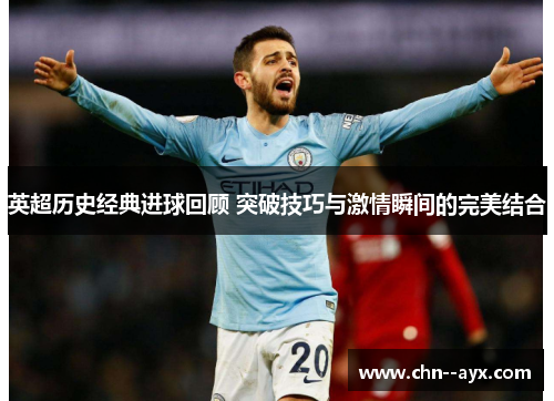 英超历史经典进球回顾 突破技巧与激情瞬间的完美结合