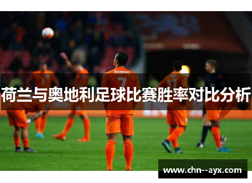 荷兰与奥地利足球比赛胜率对比分析