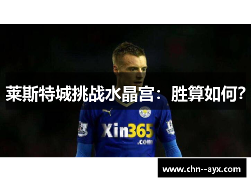 莱斯特城挑战水晶宫：胜算如何？