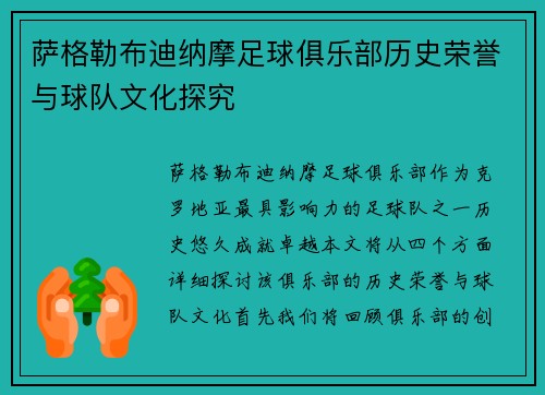 萨格勒布迪纳摩足球俱乐部历史荣誉与球队文化探究