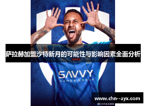 萨拉赫加盟沙特新月的可能性与影响因素全面分析