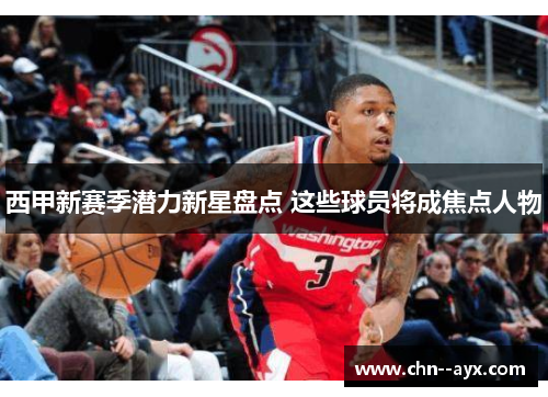 西甲新赛季潜力新星盘点 这些球员将成焦点人物 西甲新赛季潜力新星盘点 这些球员将成焦点人物