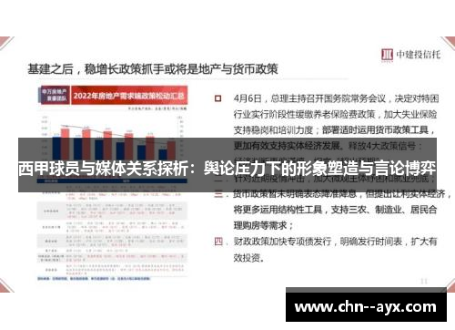 西甲球员与媒体关系探析:舆论压力下的形象塑造与言论博弈 西甲球员与媒体关系探析:舆论压力下的形象塑造与言论博弈