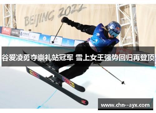 谷爱凌勇夺崇礼站冠军 雪上女王强势回归再登顶