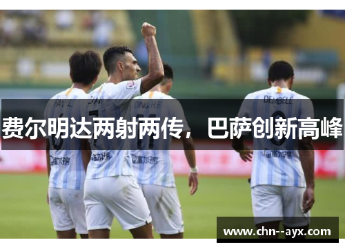 费尔明达两射两传，巴萨创新高峰