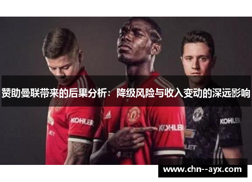 赞助曼联带来的后果分析：降级风险与收入变动的深远影响