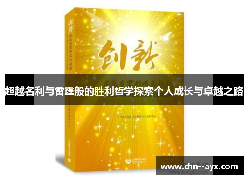 超越名利与雷霆般的胜利哲学探索个人成长与卓越之路