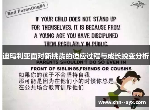 迪玛利亚面对新挑战的适应过程与成长蜕变分析