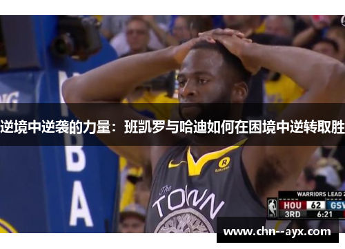 逆境中逆袭的力量：班凯罗与哈迪如何在困境中逆转取胜