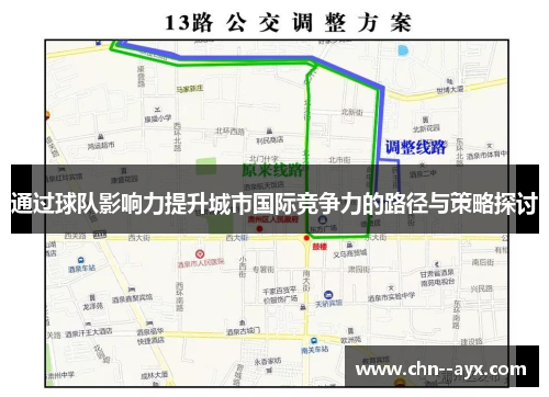 通过球队影响力提升城市国际竞争力的路径与策略探讨 通过球队影响力提升城市国际竞争力的路径与策略探讨