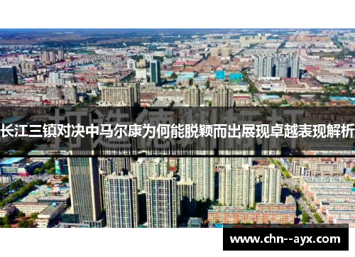 长江三镇对决中马尔康为何能脱颖而出展现卓越表现解析