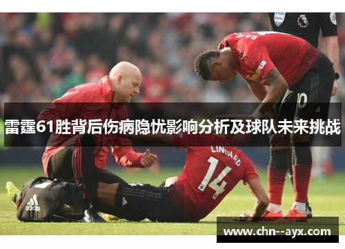 雷霆61胜背后伤病隐忧影响分析及球队未来挑战