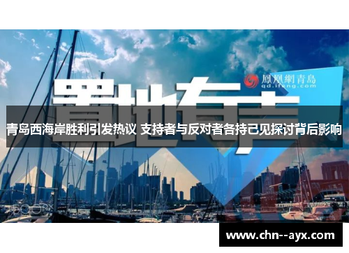 青岛西海岸胜利引发热议 支持者与反对者各持己见探讨背后影响