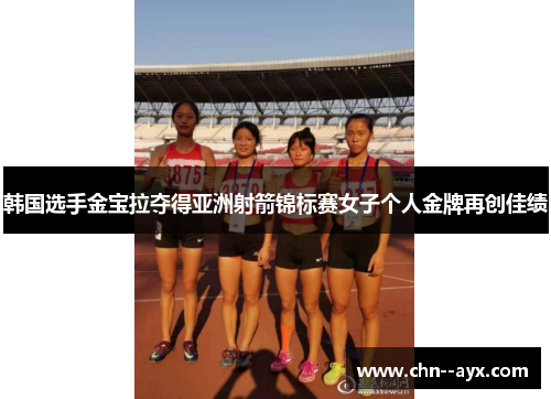 韩国选手金宝拉夺得亚洲射箭锦标赛女子个人金牌再创佳绩