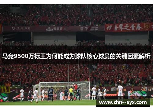 马竞9500万标王为何能成为球队核心球员的关键因素解析