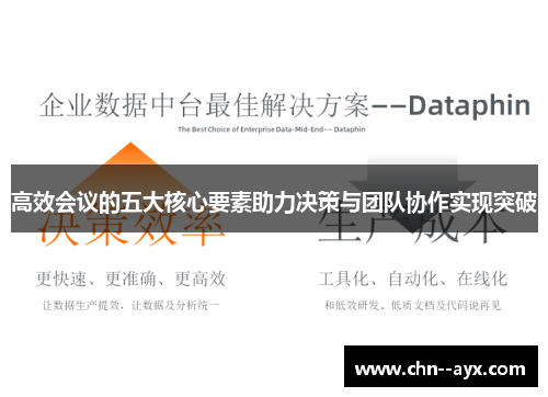 高效会议的五大核心要素助力决策与团队协作实现突破 高效会议的五大核心要素助力决策与团队协作实现突破