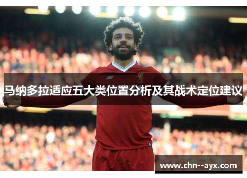 马纳多拉适应五大类位置分析及其战术定位建议 马纳多拉适应五大类位置分析及其战术定位建议