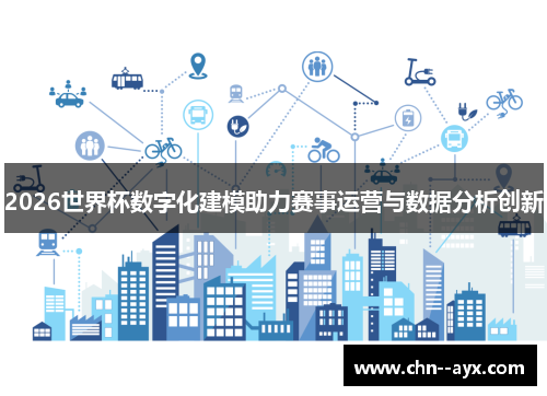 2026世界杯数字化建模助力赛事运营与数据分析创新