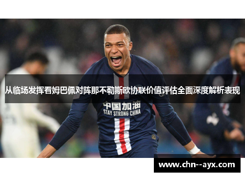 从临场发挥看姆巴佩对阵那不勒斯欧协联价值评估全面深度解析表现