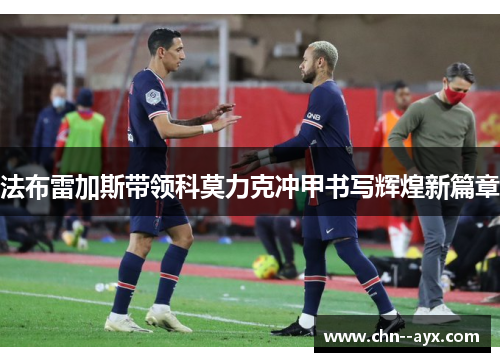 法布雷加斯带领科莫力克冲甲书写辉煌新篇章