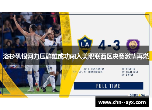 洛杉矶银河力压群雄成功闯入美职联西区决赛激情再燃
