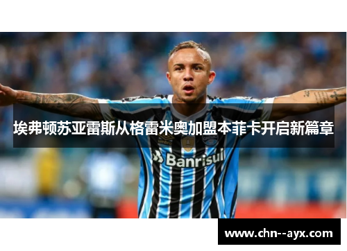 埃弗顿苏亚雷斯从格雷米奥加盟本菲卡开启新篇章 埃弗顿苏亚雷斯从格雷米奥加盟本菲卡开启新篇章
