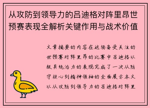 从攻防到领导力的吕迪格对阵里昂世预赛表现全解析关键作用与战术价值