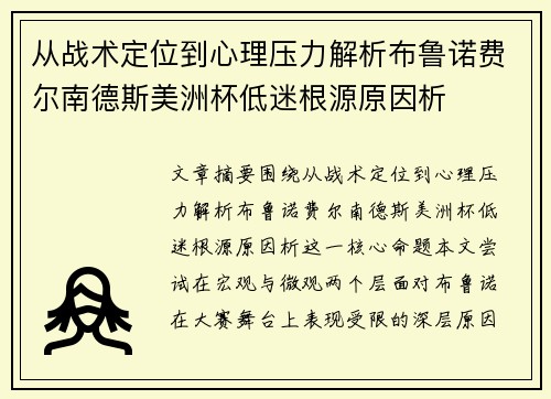 从战术定位到心理压力解析布鲁诺费尔南德斯美洲杯低迷根源原因析