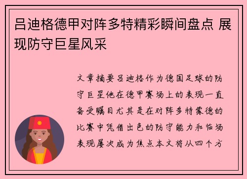 吕迪格德甲对阵多特精彩瞬间盘点 展现防守巨星风采