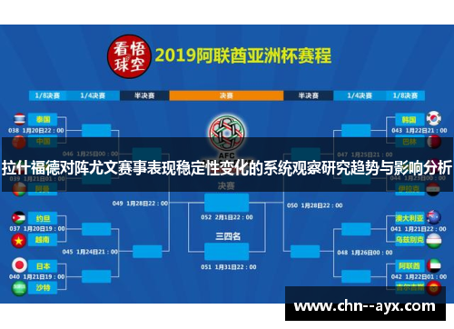 拉什福德对阵尤文赛事表现稳定性变化的系统观察研究趋势与影响分析