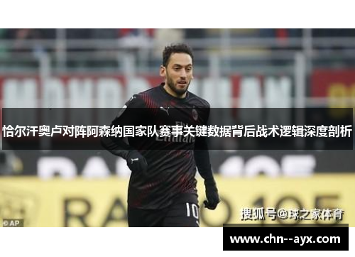 恰尔汗奥卢对阵阿森纳国家队赛事关键数据背后战术逻辑深度剖析