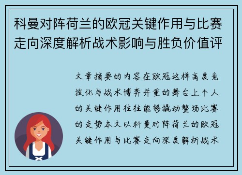 科曼对阵荷兰的欧冠关键作用与比赛走向深度解析战术影响与胜负价值评估 科曼对阵荷兰的欧冠关键作用与比赛走向深度解析战术影响与胜负价值评估