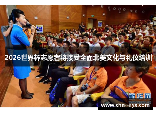 2026世界杯志愿者将接受全面北美文化与礼仪培训