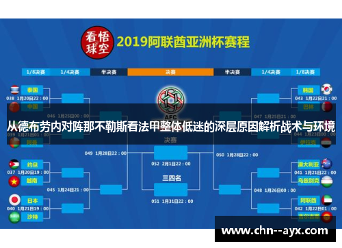 从德布劳内对阵那不勒斯看法甲整体低迷的深层原因解析战术与环境
