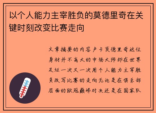 以个人能力主宰胜负的莫德里奇在关键时刻改变比赛走向