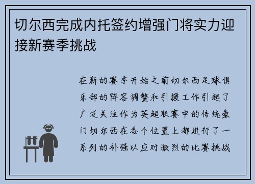 切尔西完成内托签约增强门将实力迎接新赛季挑战 切尔西完成内托签约增强门将实力迎接新赛季挑战