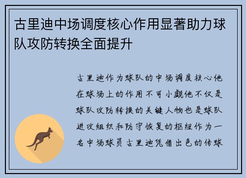 古里迪中场调度核心作用显著助力球队攻防转换全面提升
