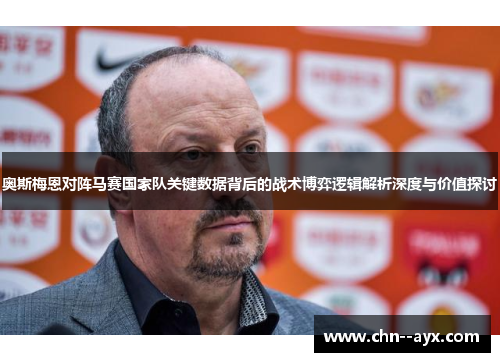 奥斯梅恩对阵马赛国家队关键数据背后的战术博弈逻辑解析深度与价值探讨