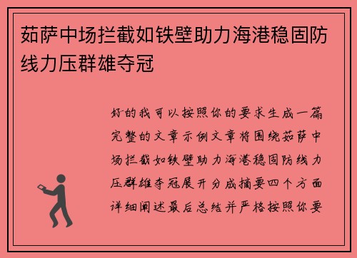 茹萨中场拦截如铁壁助力海港稳固防线力压群雄夺冠