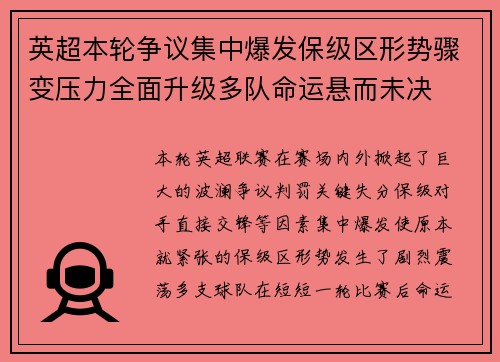英超本轮争议集中爆发保级区形势骤变压力全面升级多队命运悬而未决