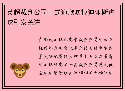 英超裁判公司正式道歉吹掉迪亚斯进球引发关注