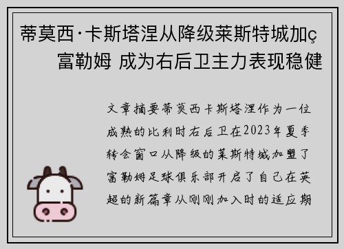 蒂莫西·卡斯塔涅从降级莱斯特城加盟富勒姆 成为右后卫主力表现稳健 蒂莫西·卡斯塔涅从降级莱斯特城加盟富勒姆 成为右后卫主力表现稳健
