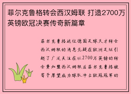菲尔克鲁格转会西汉姆联 打造2700万英镑欧冠决赛传奇新篇章