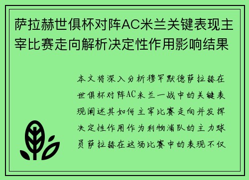 萨拉赫世俱杯对阵AC米兰关键表现主宰比赛走向解析决定性作用影响结果