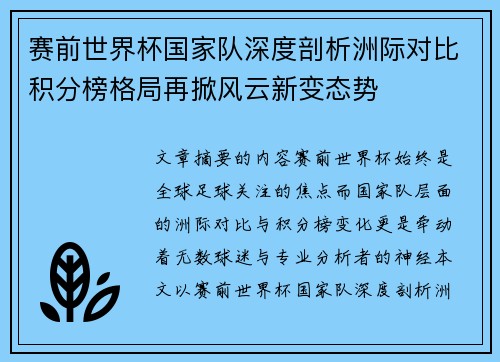 赛前世界杯国家队深度剖析洲际对比积分榜格局再掀风云新变态势 赛前世界杯国家队深度剖析洲际对比积分榜格局再掀风云新变态势