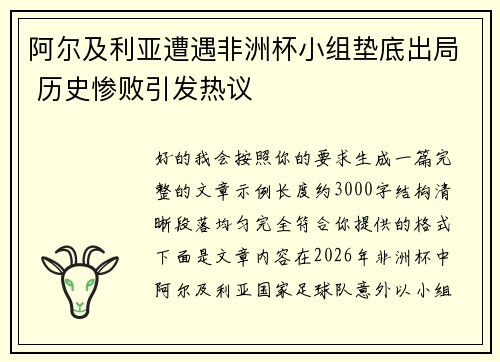 阿尔及利亚遭遇非洲杯小组垫底出局 历史惨败引发热议