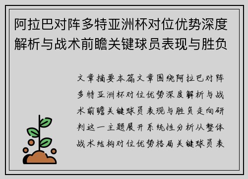 阿拉巴对阵多特亚洲杯对位优势深度解析与战术前瞻关键球员表现与胜负走向研判